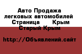 Авто Продажа легковых автомобилей - Страница 10 . Крым,Старый Крым